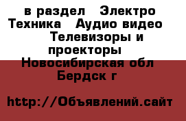  в раздел : Электро-Техника » Аудио-видео »  » Телевизоры и проекторы . Новосибирская обл.,Бердск г.